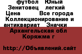 1.1) футбол : Юный Зенитовец  (легкий) › Цена ­ 249 - Все города Коллекционирование и антиквариат » Значки   . Архангельская обл.,Коряжма г.